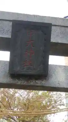 甲大神社の鳥居