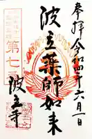 波立寺(波立薬師)の御朱印