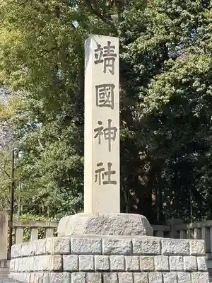 靖國神社(東京都)