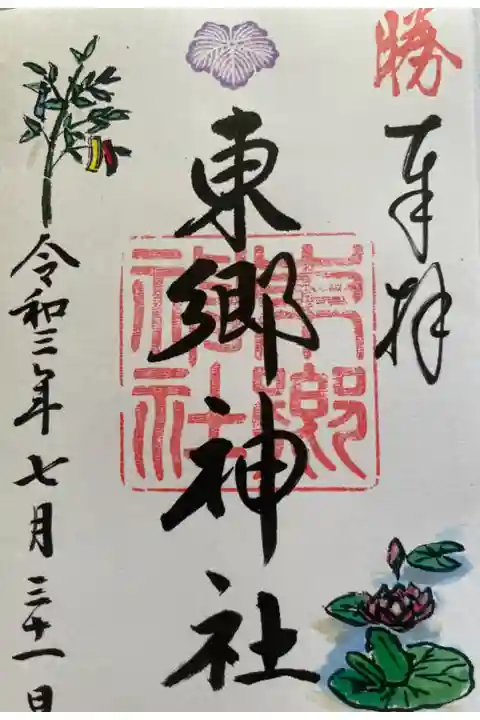 7月最終日7月の御朱印を頂きました。