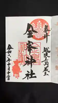 金峯神社(新潟県)