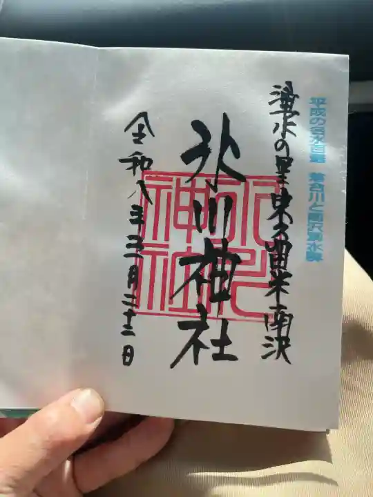 南沢氷川神社の御朱印