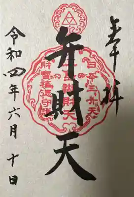 日本三大弁財天 御朱印