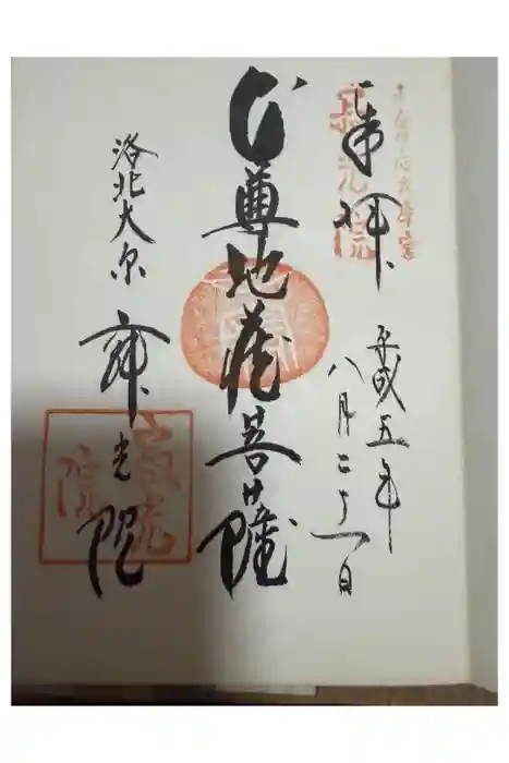 寂光院の御朱印