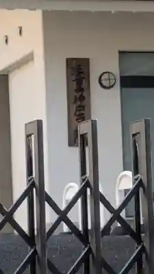 法音寺神戸支院(兵庫県)