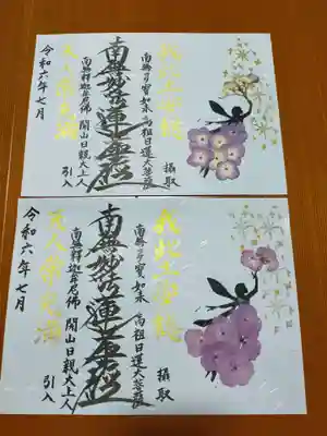 谷中 妙福寺(東京都)