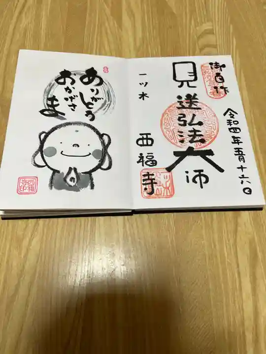 三河三弘法第二番 西福寺の御朱印