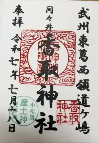香取神社の御朱印 2025年07月