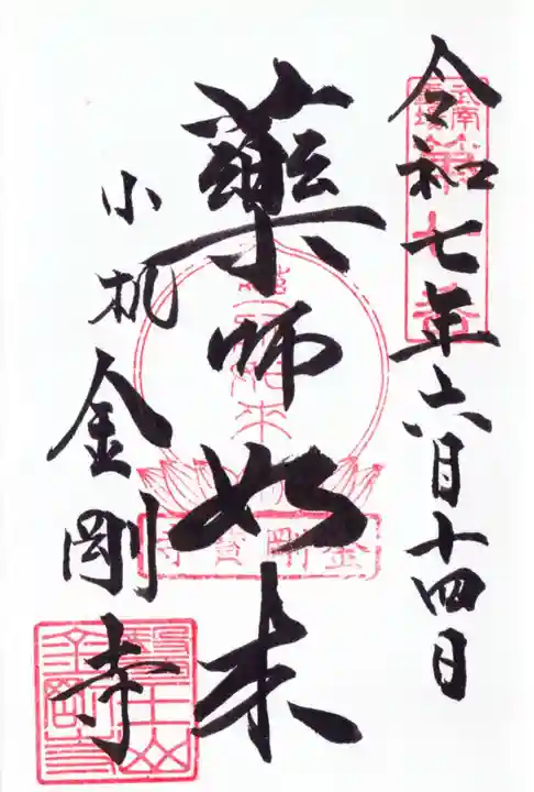 金剛寺の御朱印