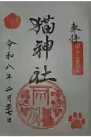猫神社の御朱印