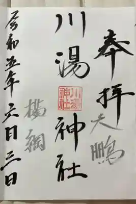 川湯神社の御朱印