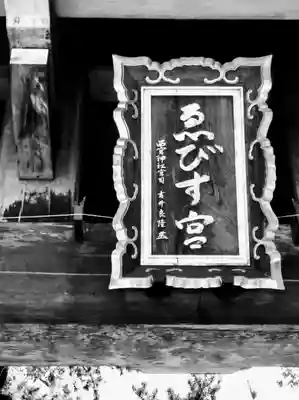 西宮神社のその他建物