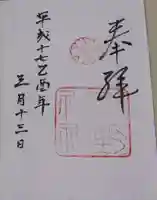 平野神社の御朱印