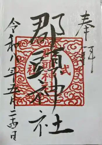 郡頭神社の御朱印 2026年05月
