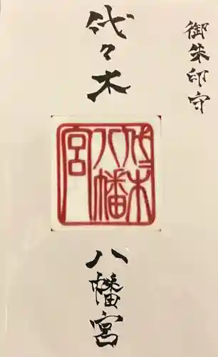代々木八幡宮のお守り