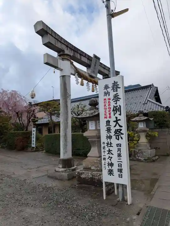 豊景神社(福島県)