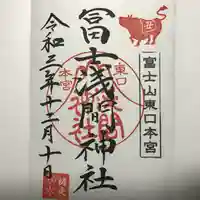 富士山東口本宮 冨士浅間神社の御朱印