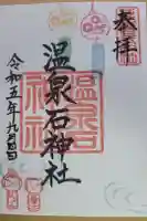 温泉石神社の御朱印