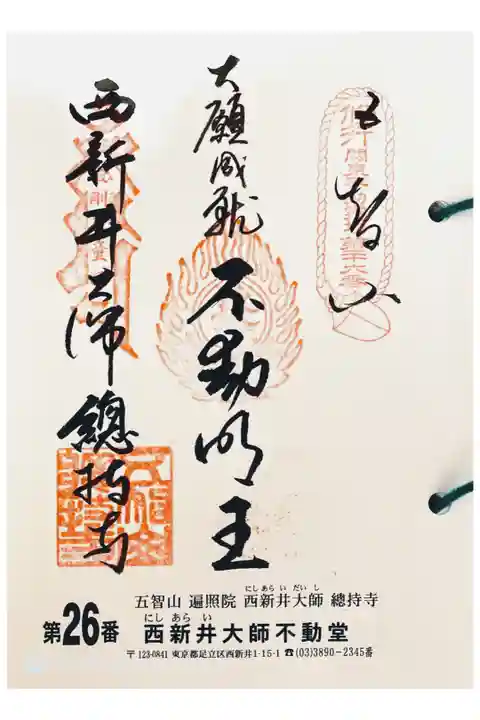 関東三十六不動 二十六番札所