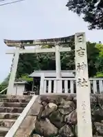 日吉神社(岐阜県)