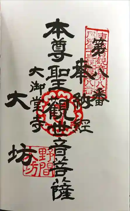 大御堂寺(野間大坊)の御朱印