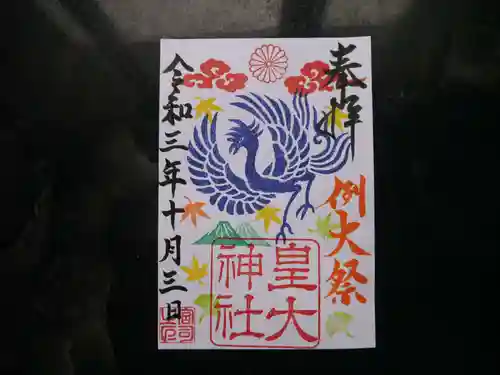 皇大神社の御朱印