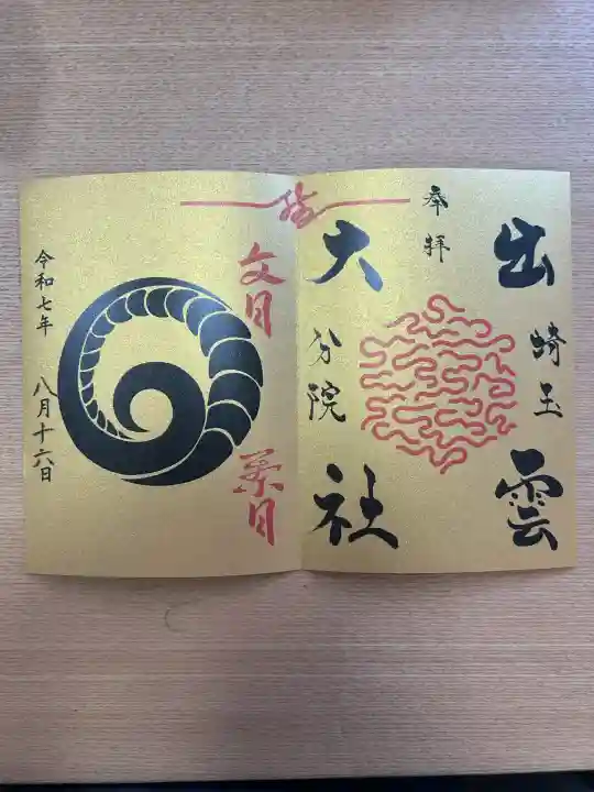 出雲大社埼玉分院(埼玉県)