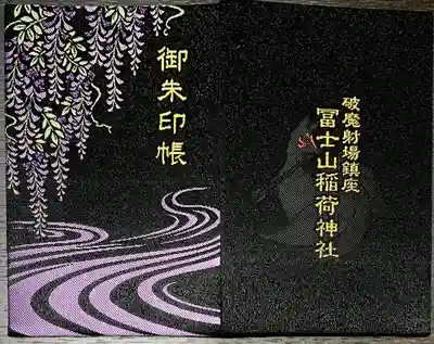 冨士山稲荷神社(長野県)