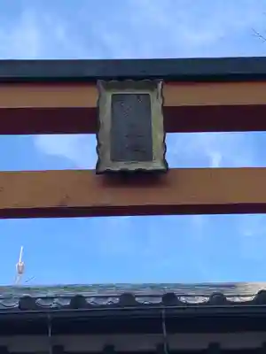 佐賀稲荷神社の鳥居