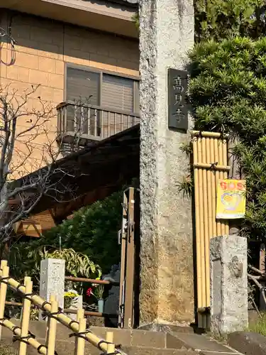 高見寺(千葉県)