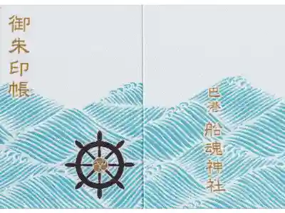 船魂神社の御朱印帳
