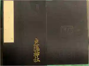 戸隠神社奥社の御朱印帳2011-09-23 00:00:00 +0900