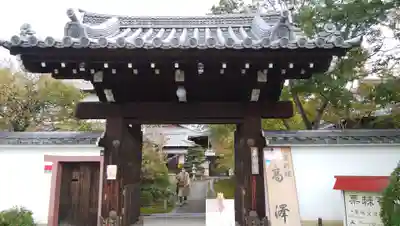 栗棘庵の山門・神門