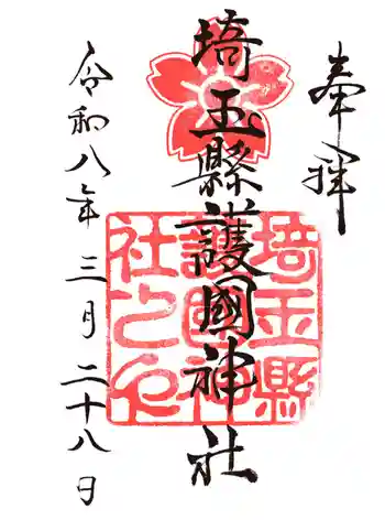 埼玉縣護國神社の御朱印 2026年03月