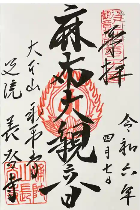 永平寺別院長谷寺の御朱印