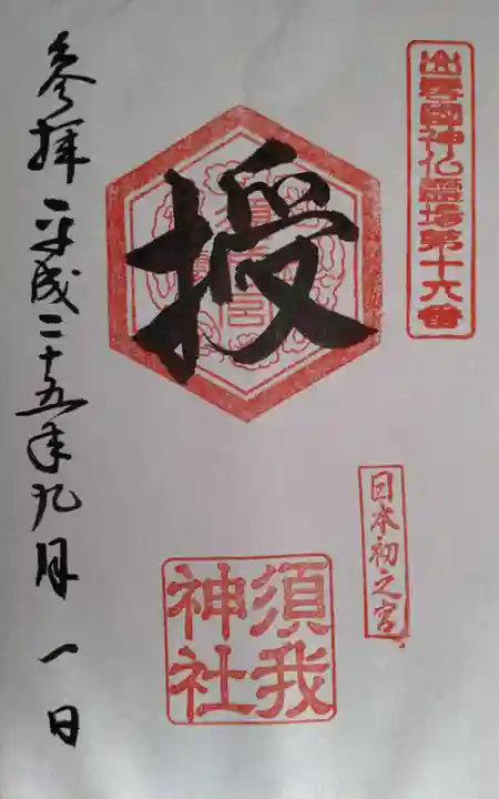 須我神社の御朱印