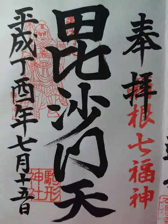 駒形神社(箱根神社摂社)の御朱印