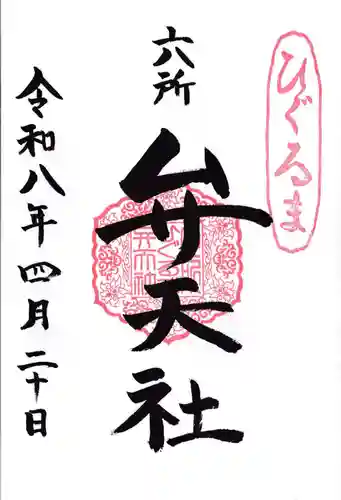 相模国総社六所神社(神奈川県)