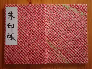 成海神社の御朱印帳