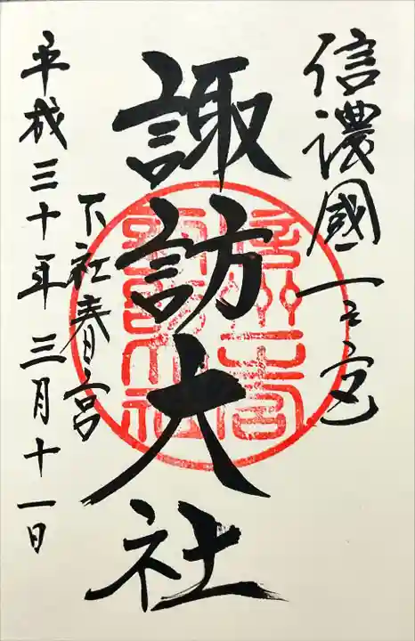 諏訪大社下社春宮(長野県)