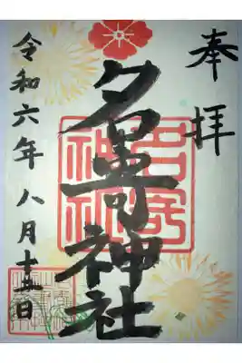 名寄神社の御朱印