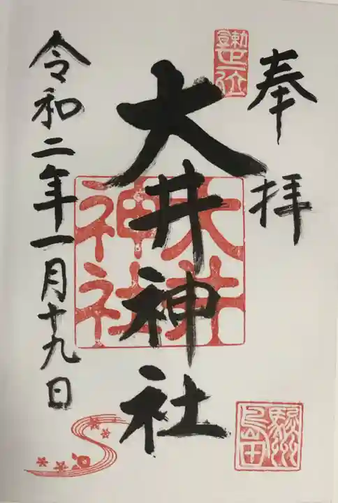 大井神社の御朱印