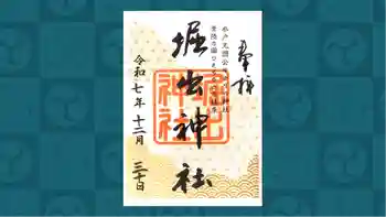 堀出神社の御朱印 2025年12月