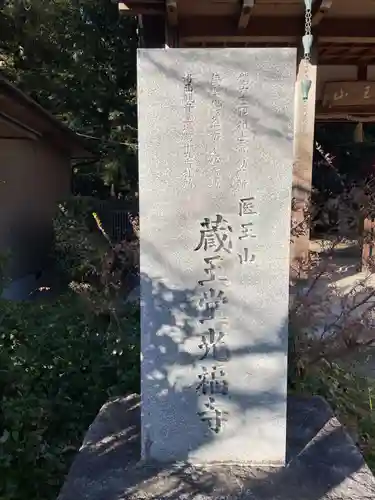 蔵王堂光福寺(京都府)