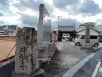 日妙寺(香川県)