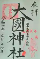 大国神社(群馬県)