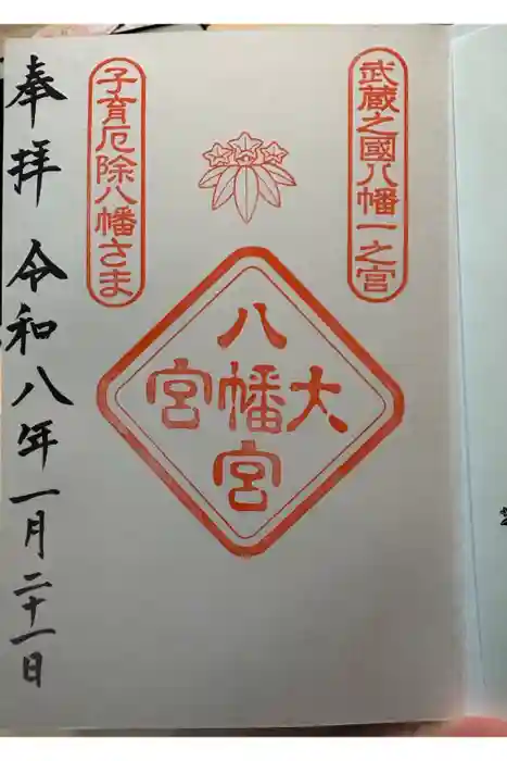 大宮八幡宮の御朱印