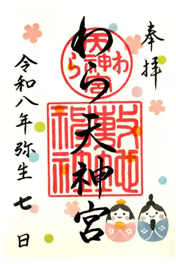 敷地神社(わら天神宮)の御朱印 2026年03月