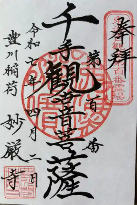 豊川閣　妙厳寺の御朱印