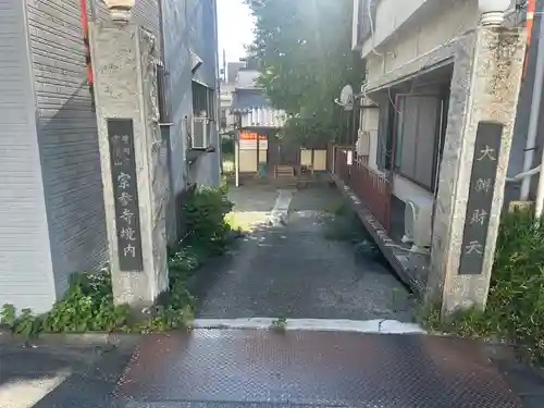 宗参寺大辨財天堂(東京都)